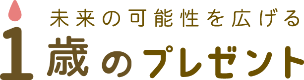 1歳からはしまじろう｜こどもちゃれんじぷち（2024年4月開講