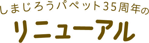 しまじろうパペット35周年のリニューアル