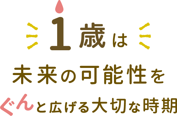 ぷち〉先行申込25年4月開講｜1歳のお誕生日に｜こどもちゃれんじ｜ベネッセコーポレーション