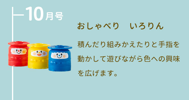 10月号 おしゃべり いろりん