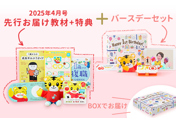 ぷち〉先行申込25年4月開講｜1歳のお誕生日に｜こどもちゃれんじ｜ベネッセコーポレーション