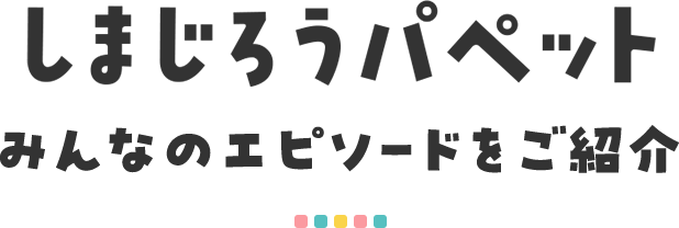 しまじろうパペット みんなのエピソードをご紹介