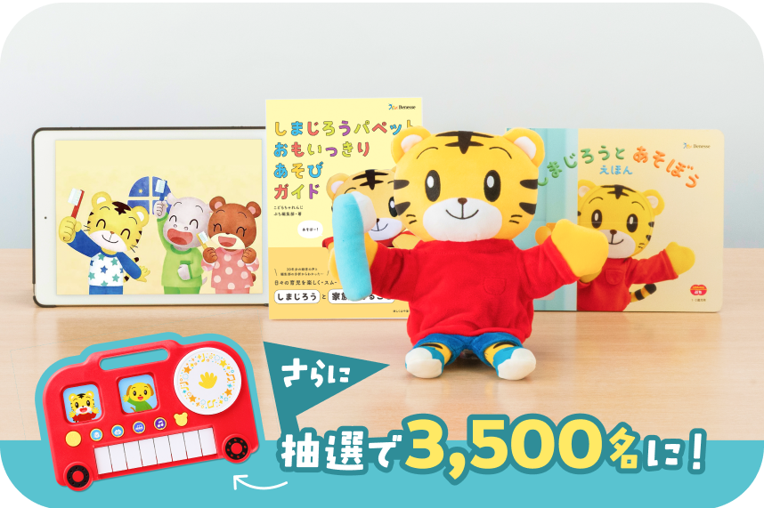 抽選で3,500名に「おとあそびバス」プレゼント！