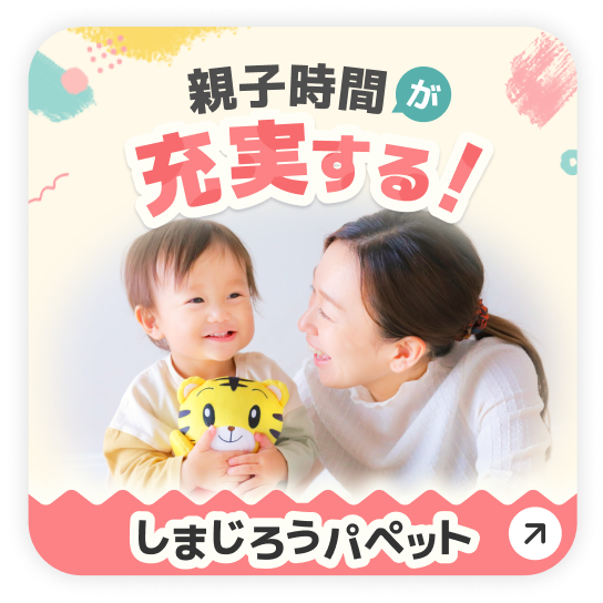 しまじろうパペット