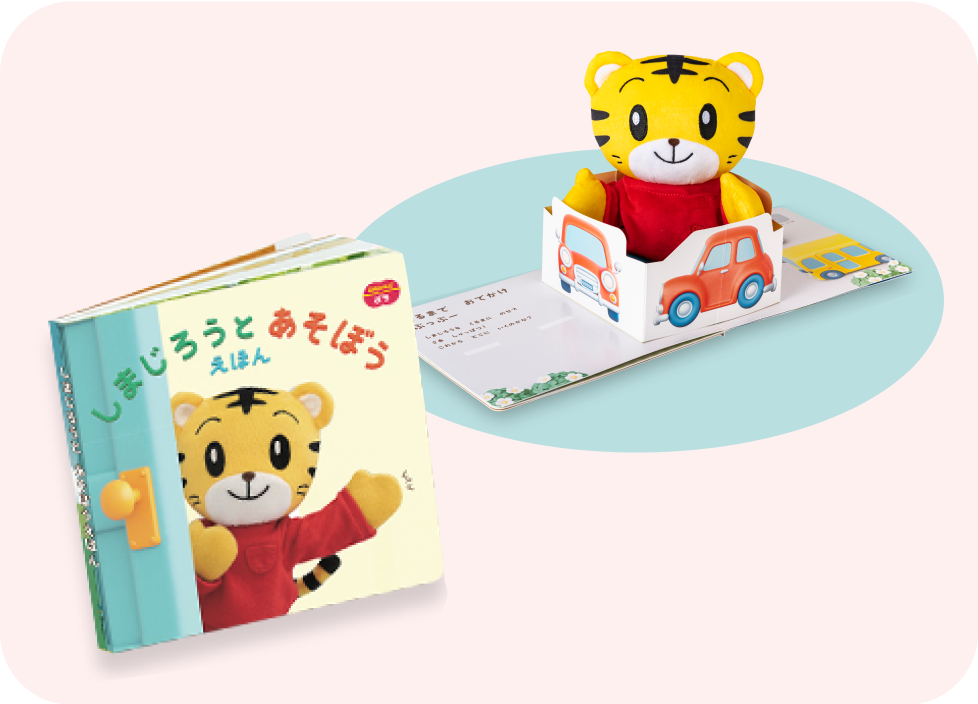 しまじろうとあそぼうえほん