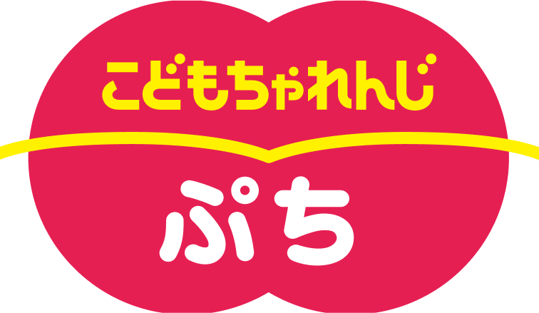 こどもちゃれんじぷち