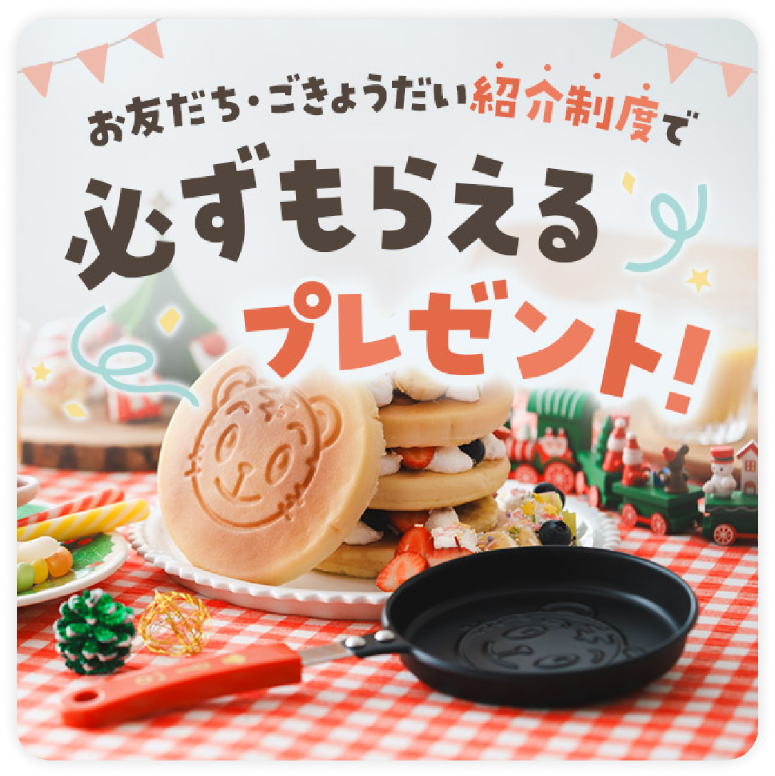 入会も紹介者もプレゼントがもらえる！