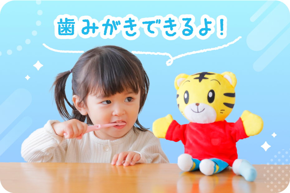 しまじろうの存在で「自分もできる！」というやる気を引き出す