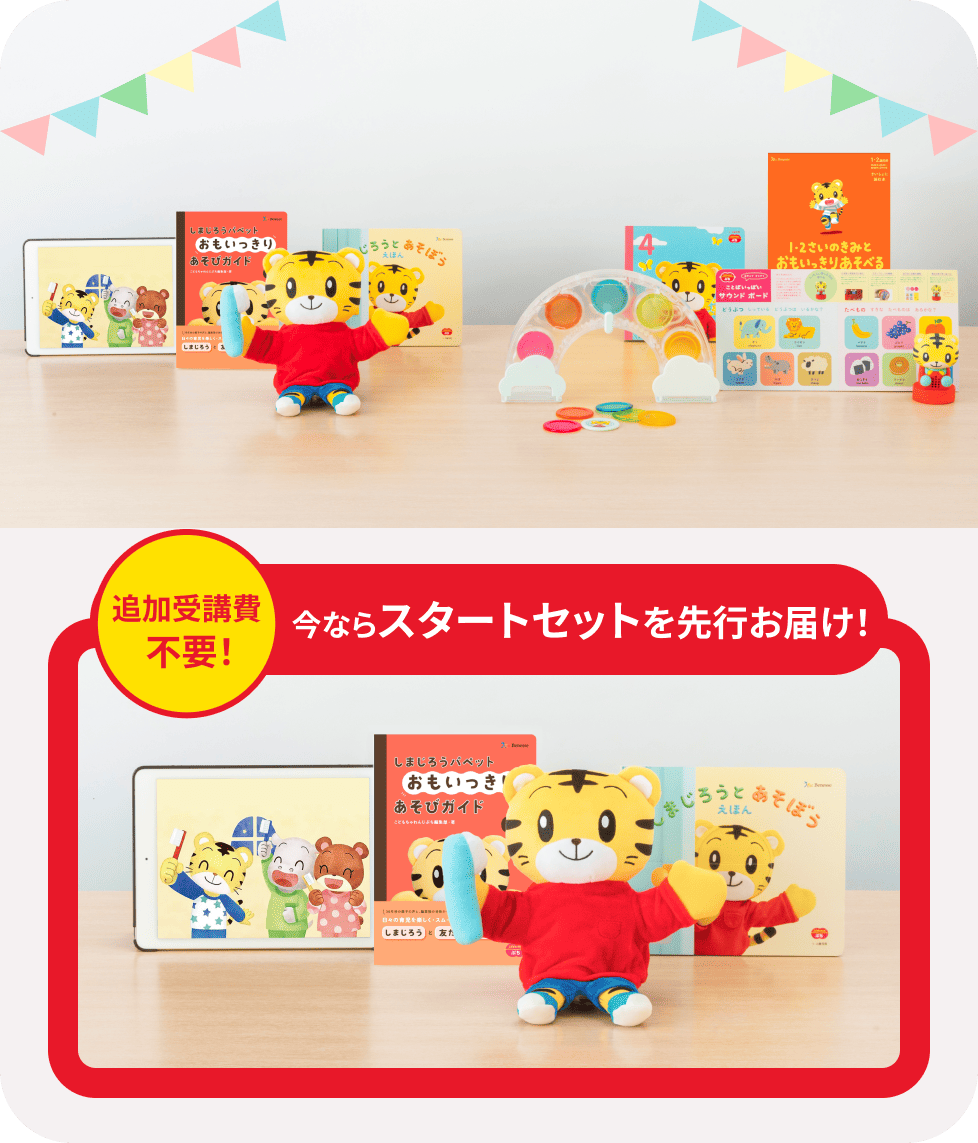 しまじろうスタートセット