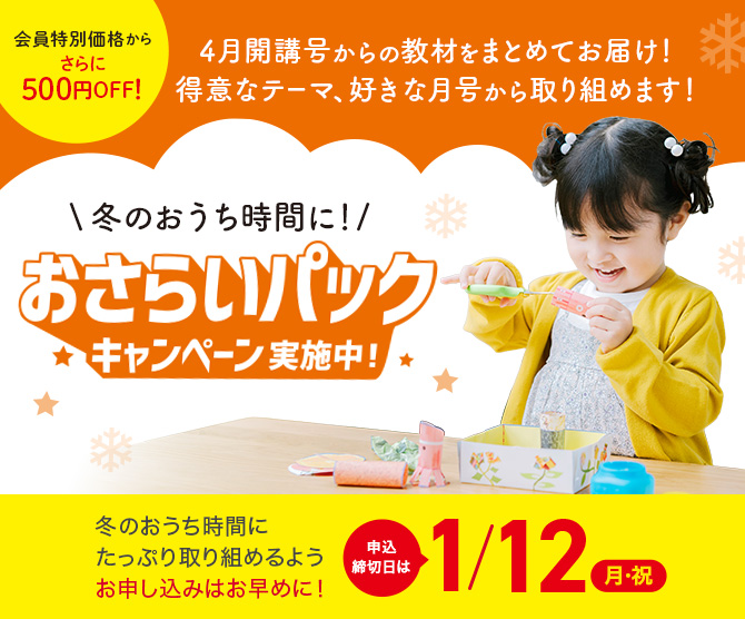 冬のおうち時間に！おさらいパックキャンペーン実施中！ 冬のおうち時間にたっぷり取り組めるようお申し込みはお早めに！ 申込締切日は1/12(月・祝)