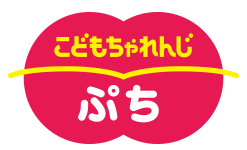 こどもちゃれんじ　ぷち