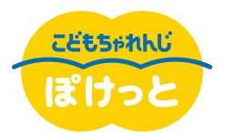 こどもちゃれんじ　ぽけっと