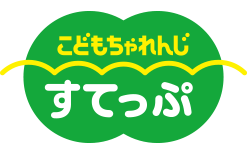 こどもちゃれんじ　すてっぷ