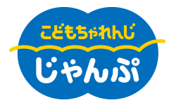 こどもちゃれんじ　じゃんぷ