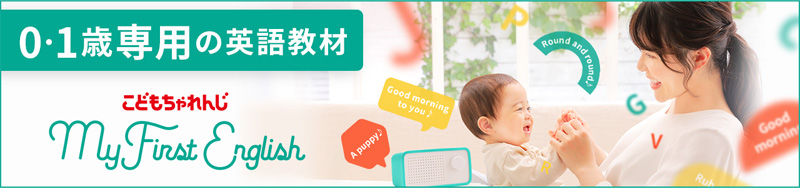 0・1歳専用の英語教材 MyFirstEnglish