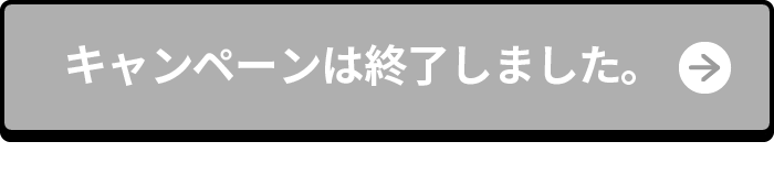 キャンペーンは終了しました