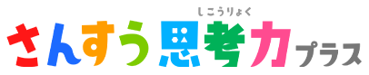 さんすう思考力プラス