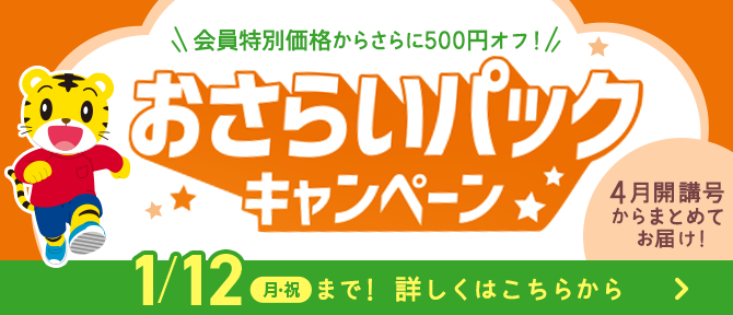 2・3歳向け＞おさらいパックキャンペーン実施中！こどもちゃれんじ