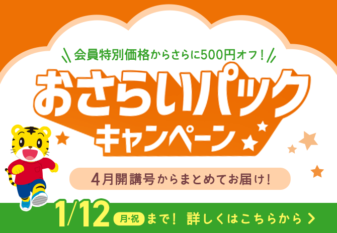 おさらいパックキャンペーン実施中！こどもちゃれんじプラス｜ベネッセ