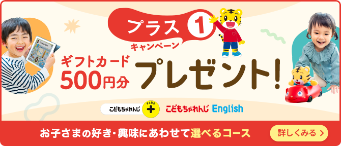 プラス1キャンペーン ギフトカード500円分プレゼント！