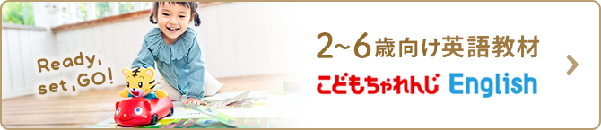 2-6歳向け英語教材