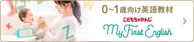 0-1歳向け英語教材