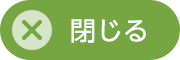 閉じる