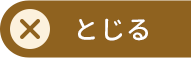 とじる