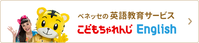 ベネッセの英語教育サービス