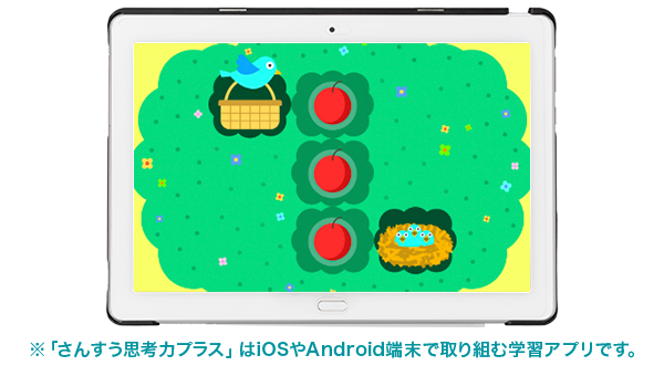 さんすう思考力プラス