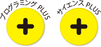 プログラミングPLUS、サイエンスPLUS