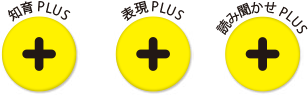 知育PLUS、表現PLUS、読み聞かせPLUS