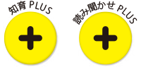 知育PLUS、読み聞かせPLUS