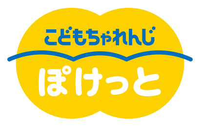 こどもちゃれんじぽけっと
