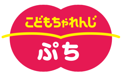 こどもちゃれんじぷち