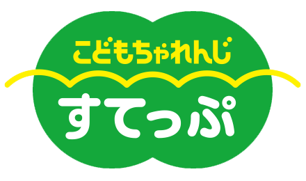 こどもちゃれんじすてっぷ