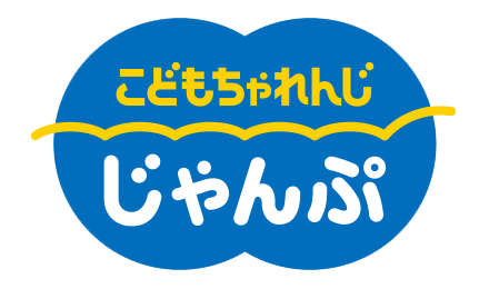 こどもちゃれんじじゃんぷ