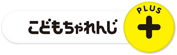 こどもちゃれんじPlus