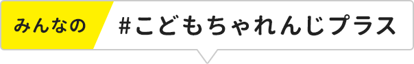 みんなの #こどもちゃれんじプラス