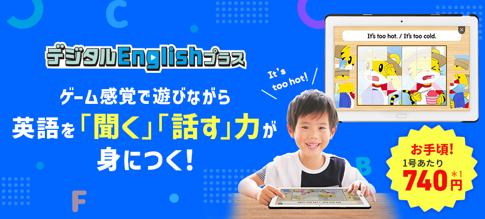 デジタルEnglishプラス ゲーム感覚で遊びながら英語を「聞く」「話す」力が身につく！