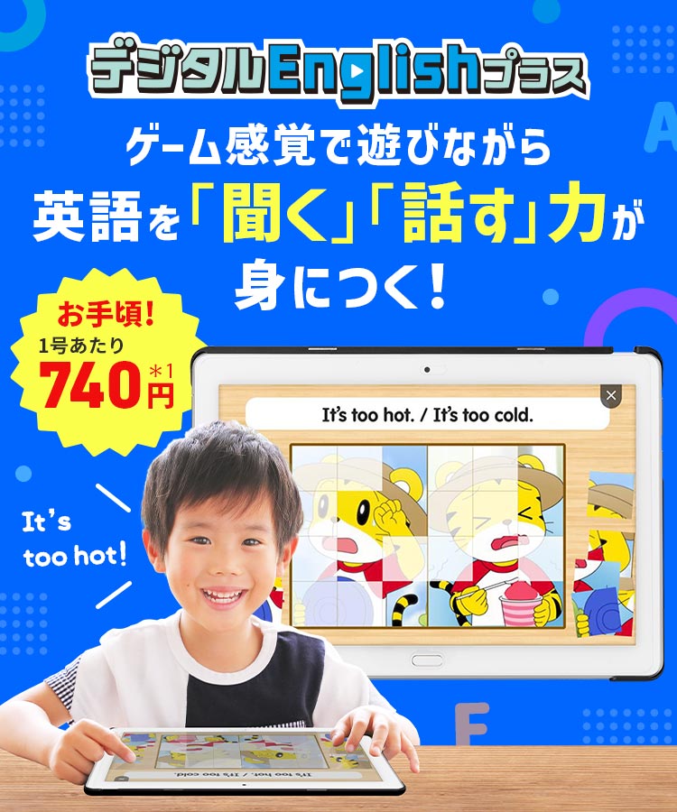 デジタルEnglishプラス ゲーム感覚で遊びながら英語を「聞く」「話す」力が身につく！