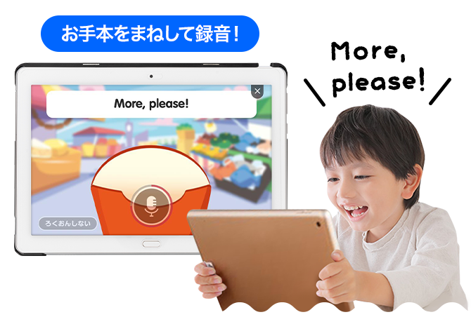 録音・再生機能で英語らしくたっぷり発語できる！