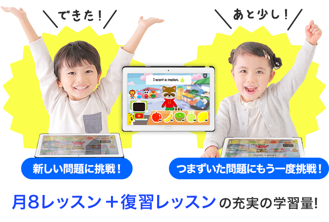 お子さまにあわせたぴったり出題で効果的に学習ができる！