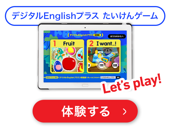 デジタルEnglishプラス たいけんゲーム