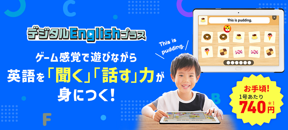 デジタルEnglishプラス ゲーム感覚で遊びながら英語を「聞く」「話す」力が身につく！