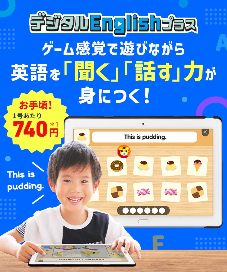 デジタルEnglishプラス ゲーム感覚で遊びながら英語を「聞く」「話す」力が身につく！