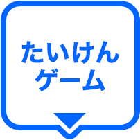 たいけんゲーム