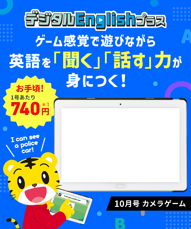 子供チャレンジ　English デジタルEnglishプラス〉｜こどもちゃれんじプラス