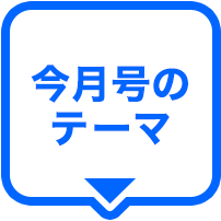 今月号のテーマ
