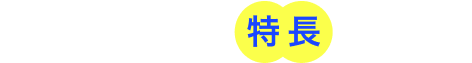 3つの特長